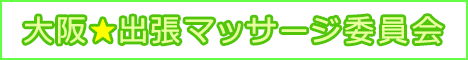 本格エステ+ヌキ!!→大阪出張マッサージ委員会