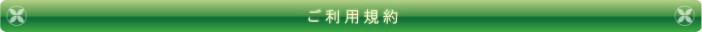 ご利用規約